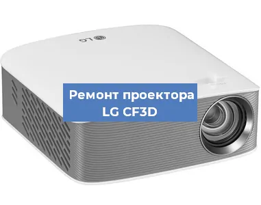 Ремонт проектора LG CF3D в Челябинске